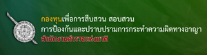กองทุนเพื่อการสืบสวน สอบสวน การป้องกันและปราบปรามการกระทำความผิดทางอาญา