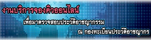 งานบริการจองคิวออนไลน์ เพื่อมาตรวจสอบประวัติอาชญากรรม ณ กองทะเบียนประวัติอาชญากร